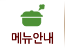 메뉴안내