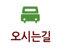 오시는길