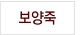 보양죽