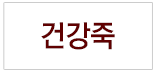 건강죽