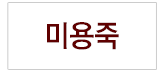 미용죽