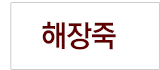 해장죽