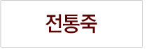 전통죽