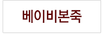 베이비본죽